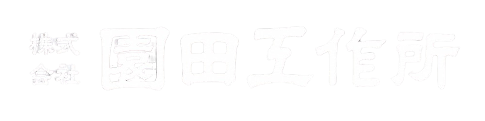 株式会社園田工作所