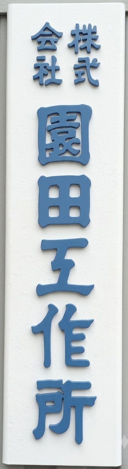 株式会社園田工作所の看板